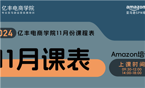 亞馬遜培訓(xùn)課程-11月課表-億豐電商學(xué)院